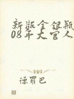 新版金银瓶2008年大官人