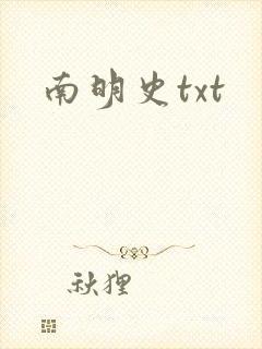 南明史txt