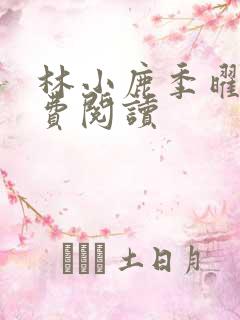 林小鹿季曜珉免费阅读
