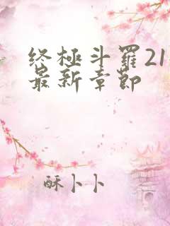 终极斗罗21册最新章节