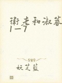 卫老和淑蓉销魂1—7