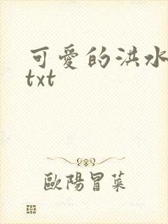 可爱的洪水猛兽txt