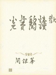 小丹的性欢生活免费阅读