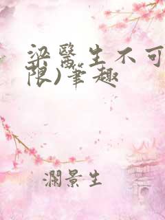 梁医生不可以(限)笔趣