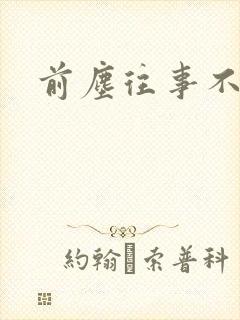 前尘往事不可追
