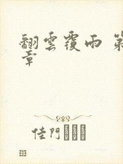 翻云覆雨 第6章