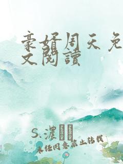 豪婿周天免费全文阅读