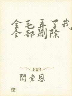 金毛弄了我三次全部删除