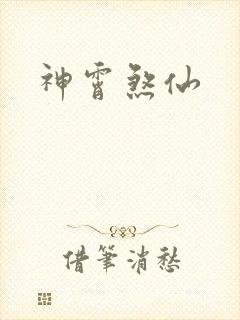 神霄煞仙