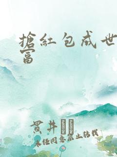 抢红包成世界首富