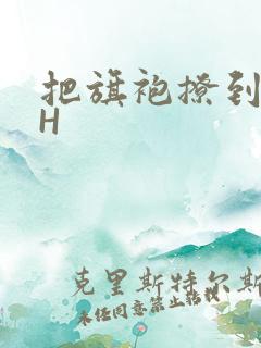 把旗袍撩到腰上H