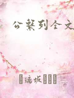 公系列全文阅读