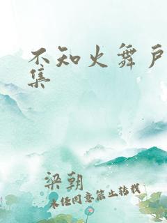 不知火舞户外全集