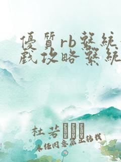 优质rb系统游戏攻略系统沉芙