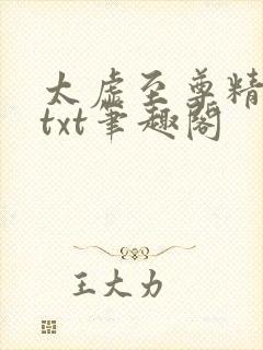 太虚至尊精校版txt笔趣阁