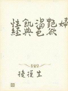 性饥渴艳妇K8经典色欲