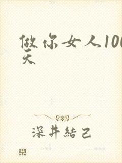 做你女人100天