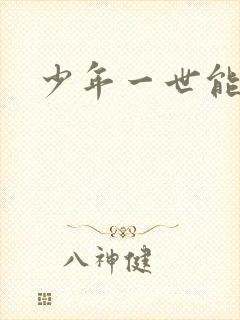 少年一世能狂