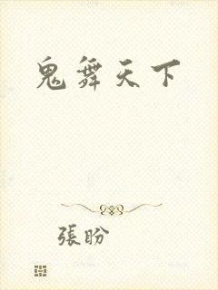 鬼舞天下