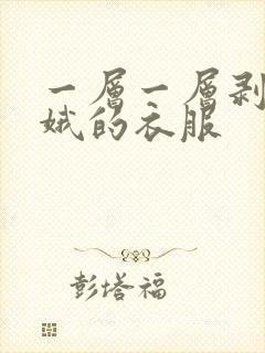 一层一层剥掉嫦娥的衣服