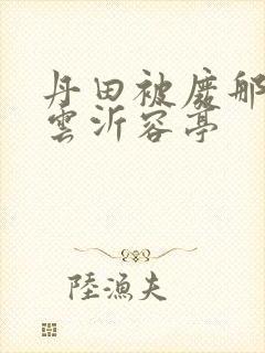 丹田被废那些年云沂容亭