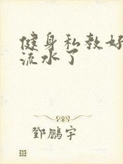 健身私教好大我流水了