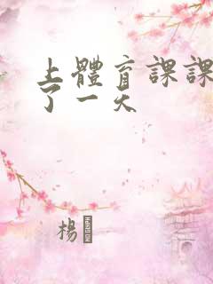 上体育课课被捅了一天