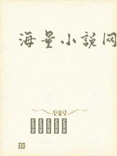 海量小说网