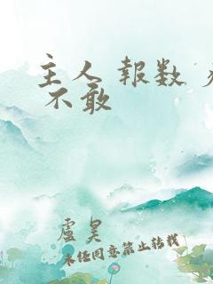 主人 报数 疼 不敢