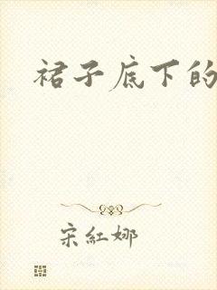 裙子底下的春天