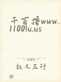 千百撸www.1100lu.us