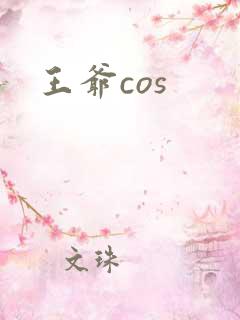 王爷cos
