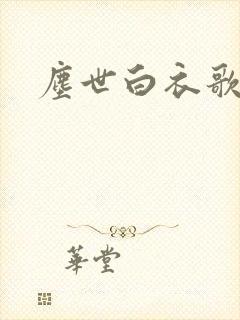 尘世白衣歌采薇