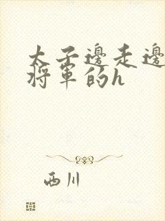 太子边走边挺进将军的h