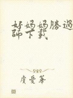 好妈妈胜过好老师下载