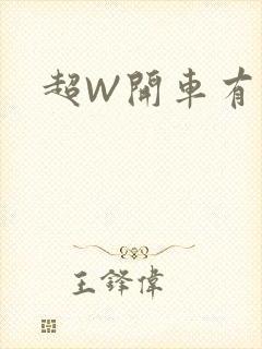 超W开车有过程