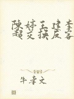 陈婷王建李珊张超交换反客为主