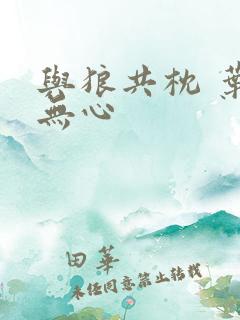 与狼共枕 叶落无心