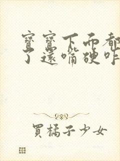 宝宝下面都湿透了还嘴硬咋