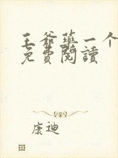 王爷药一个全文免费阅读