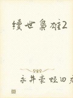 续世枭雄2