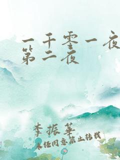 一千零一夜倒数第二夜