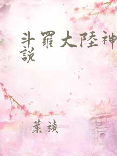 斗罗大陆神界传说