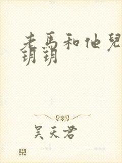 老马和他儿媳妇玥玥