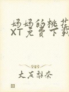 妈妈的桃花源TXT免费下载