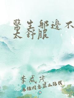 医生那边不能碰太舒服