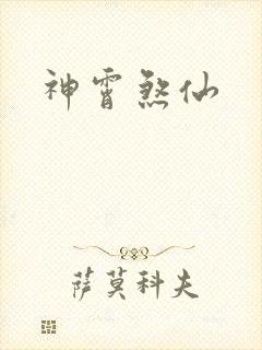 神霄煞仙