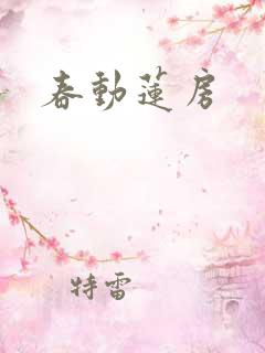春动莲房