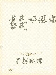 爸我奶涨你来帮帮我