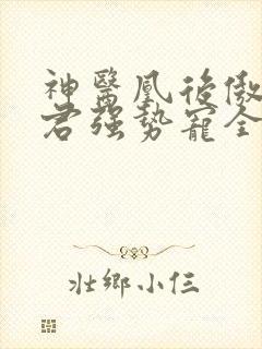 神医凰后傲娇暴君强势宠全文免费阅读